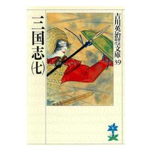 吉川英治歴史時代文庫  三国志 〈７〉（Yahoo!・紀伊國屋書店Yahoo!店）