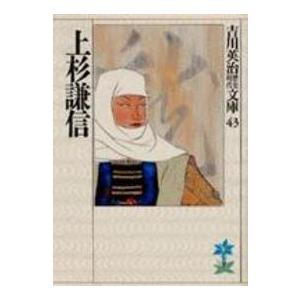 吉川英治歴史時代文庫  上杉謙信（Yahoo!・紀伊國屋書店Yahoo!店）
