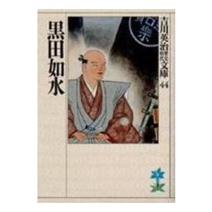吉川英治歴史時代文庫  黒田如水（Yahoo!・紀伊國屋書店Yahoo!店）