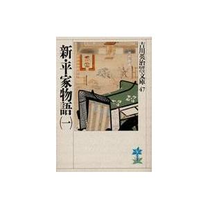 吉川英治歴史時代文庫  新・平家物語〈１〉（Yahoo!・紀伊國屋書店Yahoo!店）