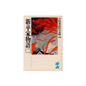 吉川英治歴史時代文庫  新・平家物語〈２〉（Yahoo!・紀伊國屋書店Yahoo!店）