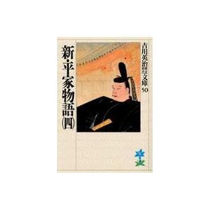吉川英治歴史時代文庫  新・平家物語 〈４〉（Yahoo!・紀伊國屋書店Yahoo!店）