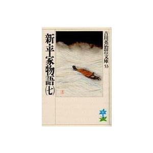 吉川英治歴史時代文庫  新・平家物語〈７〉（Yahoo!・紀伊國屋書店Yahoo!店）