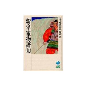 吉川英治歴史時代文庫  新・平家物語〈９〉（Yahoo!・紀伊國屋書店Yahoo!店）