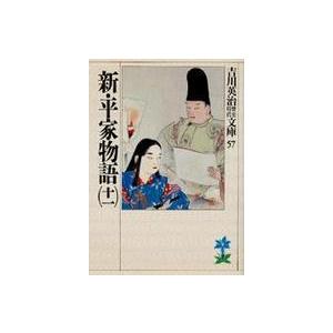 吉川英治歴史時代文庫  新・平家物語〈１１〉（Yahoo!・紀伊國屋書店Yahoo!店）