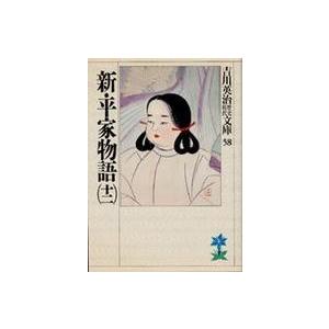 吉川英治歴史時代文庫  新・平家物語〈１２〉（Yahoo!・紀伊國屋書店Yahoo!店）