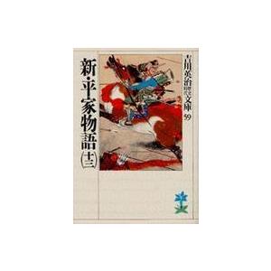 吉川英治歴史時代文庫  新・平家物語〈１３〉（Yahoo!・紀伊國屋書店Yahoo!店）