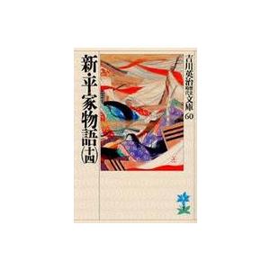 吉川英治歴史時代文庫  新・平家物語〈１４〉（Yahoo!・紀伊國屋書店Yahoo!店）