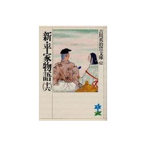 吉川英治歴史時代文庫  新・平家物語〈１６〉（Yahoo!・紀伊國屋書店Yahoo!店）