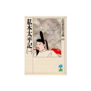 吉川英治歴史時代文庫  私本太平記〈１〉（Yahoo!・紀伊國屋書店Yahoo!店）