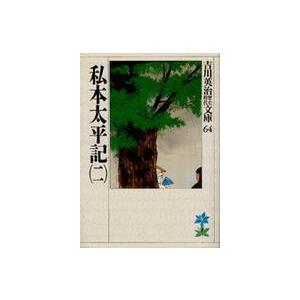 吉川英治歴史時代文庫  私本太平記〈２〉（Yahoo!・紀伊國屋書店Yahoo!店）