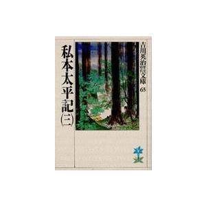 吉川英治歴史時代文庫  私本太平記〈３〉（Yahoo!・紀伊國屋書店Yahoo!店）