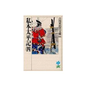 吉川英治歴史時代文庫  私本太平記〈４〉（Yahoo!・紀伊國屋書店Yahoo!店）