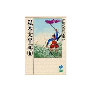 吉川英治歴史時代文庫  私本太平記 〈５〉（Yahoo!・紀伊國屋書店Yahoo!店）