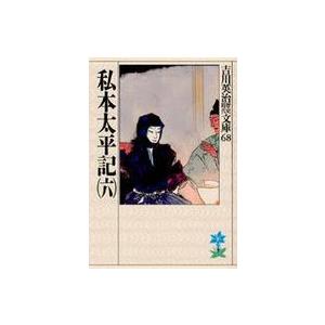 吉川英治歴史時代文庫  私本太平記 〈６〉（Yahoo!・紀伊國屋書店Yahoo!店）