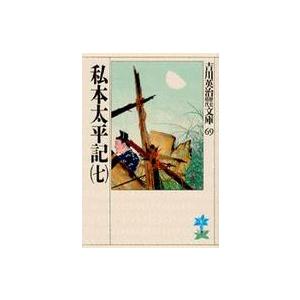 吉川英治歴史時代文庫  私本太平記 〈７〉（Yahoo!・紀伊國屋書店Yahoo!店）