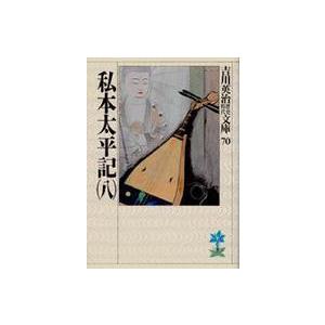 吉川英治歴史時代文庫  私本太平記〈８〉（Yahoo!・紀伊國屋書店Yahoo!店）