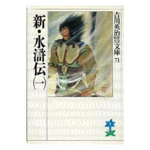 吉川英治歴史時代文庫  新・水滸伝〈１〉（Yahoo!・紀伊國屋書店Yahoo!店）