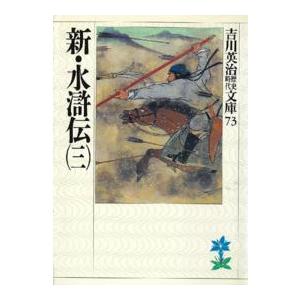 吉川英治歴史時代文庫  新・水滸伝〈３〉（Yahoo!・紀伊國屋書店Yahoo!店）