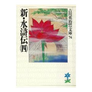 吉川英治歴史時代文庫  新・水滸伝〈４〉（Yahoo!・紀伊國屋書店Yahoo!店）
