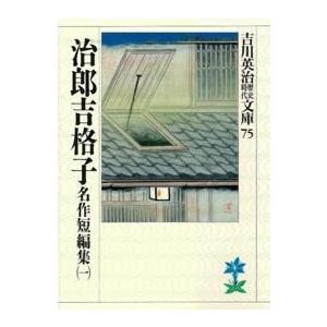 吉川英治歴史時代文庫  名作短編集〈１〉治郎吉格子（Yahoo!・紀伊國屋書店Yahoo!店）