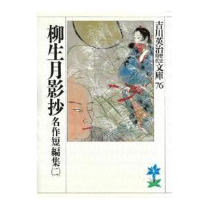 吉川英治歴史時代文庫  名作短編集〈２〉柳生月影抄（Yahoo!・紀伊國屋書店Yahoo!店）