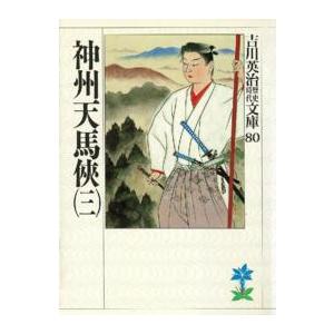 吉川英治歴史時代文庫  神州天馬侠〈３〉（Yahoo!・紀伊國屋書店Yahoo!店）