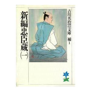 吉川英治歴史時代文庫  新編忠臣蔵〈１〉（Yahoo!・紀伊國屋書店Yahoo!店）