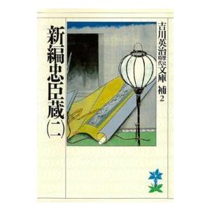 吉川英治歴史時代文庫  新編忠臣蔵〈２〉（Yahoo!・紀伊國屋書店Yahoo!店）