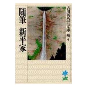 吉川英治歴史時代文庫  随筆　新平家（Yahoo!・紀伊國屋書店Yahoo!店）