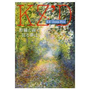 ＫＺ’　Ｄｅｅｐ　Ｆｉｌｅ　断層の森で見る夢は｜kinokuniya