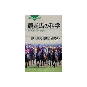 ブルーバックス  競走馬の科学―速い馬とはこういう馬だ｜kinokuniya