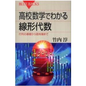 ブルーバックス 高校数学でわかる線形代数―行列の基礎から固有値まで