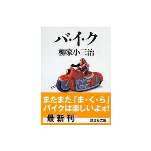 講談社文庫  バ・イ・ク｜kinokuniya