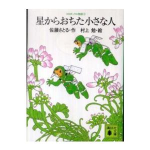 講談社文庫  星からおちた小さな人―コロボックル物語〈３〉｜kinokuniya