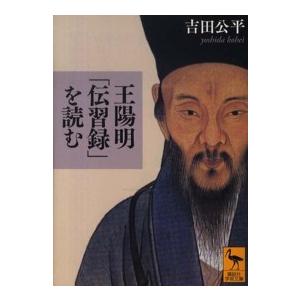 講談社学術文庫 王陽明「伝習録」を読む : 紀伊國屋書店Yahoo!店