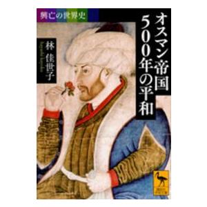 講談社学術文庫 興亡の世界史 オスマン帝国500年の平和 : 紀伊國屋