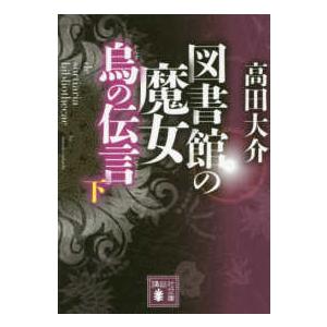 講談社文庫  図書館の魔女　烏の伝言（つてこと）〈下〉｜kinokuniya