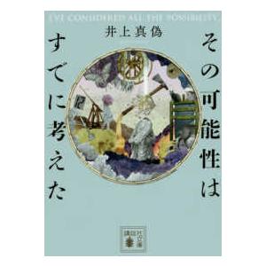 講談社文庫  その可能性はすでに考えた｜kinokuniya