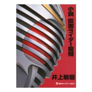 講談社キャラクター文庫 小説 仮面ライダー龍騎 : 紀伊國屋書店Yahoo