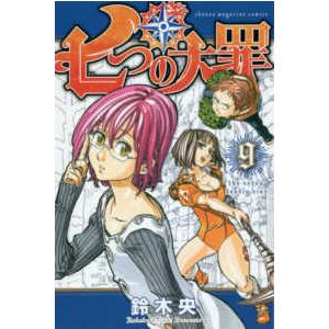 少年マガジンＫＣ  七つの大罪 〈９〉｜kinokuniya