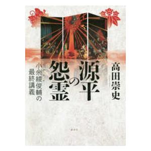 源平の怨霊―小余綾俊輔の最終講義｜kinokuniya