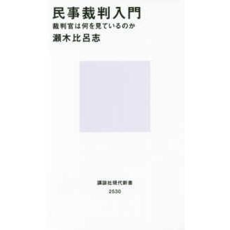 講談社現代新書  民事裁判入門―裁判官は何を見ているのか｜kinokuniya