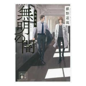 講談社文庫  無明の闇―鬼籍通覧 （新装版）｜kinokuniya