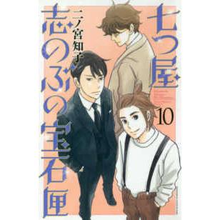 ＫＣ　Ｋｉｓｓ  七つ屋志のぶの宝石匣 〈１０〉｜kinokuniya