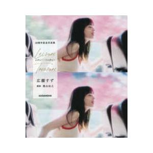 広瀬すず 10周年記念写真集 レジャー・トレジャー 初版【新品未開封】 アーティストシリーズW レジャー・トレジャー―広瀬すず10周年記念