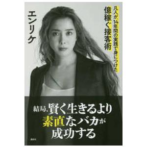 結局、賢く生きるより素直なバカが成功する―凡人が、１４年間の実践で身につけた億稼ぐ接客術｜kinokuniya