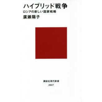 講談社現代新書  ハイブリッド戦争―ロシアの新しい国家戦略｜kinokuniya