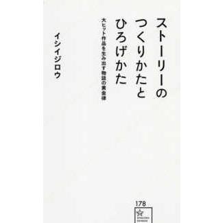 星海社新書  ストーリーのつくりかたとひろげかた―大ヒット作品を生み出す物語の黄金律｜kinokuniya