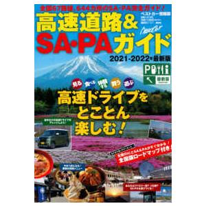 ベストカー情報版  高速道路＆ＳＡ・ＰＡガイド 〈２０２１−２０２２年最新版〉｜kinokuniya